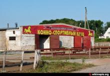 КСК "Александровская слобода"